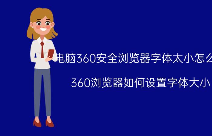 电脑360安全浏览器字体太小怎么调 360浏览器如何设置字体大小？